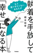 「もう傷つきたくない」あなたが執着を手放して「幸せ」になる本