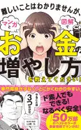 難しいことはわかりませんが、マンガと図解でお金の増やし方を教えてください!