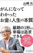 がんになってわかったお金と人生の本質