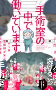 手術室の中で働いています。オペ室看護師が見た生死の現場
