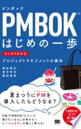 PMBOKはじめの一歩 スッキリわかるプロジェクトマネジメントの基本