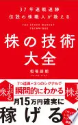 37年連戦連勝　伝説の株職人が教える　株の技術大全