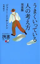 うまくいっている人の考え方完全版