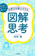 仕事力を爆上げする「図解思考」