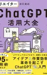 クリエイターのためのChatGPT活用大全