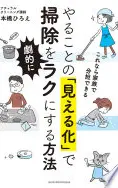 やることの「見える化」で掃除を劇的にラクにする方法