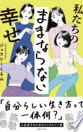 私たちのままならない幸せ