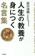 人生の教養が身につく名言集
