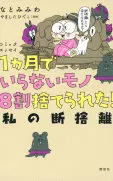 コミックエッセイ 1ヵ月でいらないモノ8割捨てられた! 私の断捨離