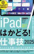 iPadはかどる!仕事技2025(iPadOS 18対応/ノートやPDF、ChatGPTなど賢い使い方が満載)