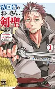 片田舎のおっさん、剣聖になる ~ただの田舎の剣術師範だったのに、大成した弟子たちが俺を放ってくれない件~ 1