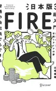 普通の会社員でもできる日本版FIRE超入門