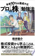 年率10%を達成する！ プロの「株」勉強法
