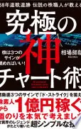 38年連戦連勝　伝説の株職人が教える　究極の神チャート術