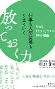 仕事も人間関係もうまくいく放っておく力