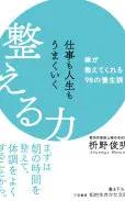 仕事も人生もうまくいく整える力