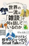 世界の一流は「雑談」で何を話しているのか