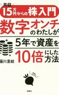 ゲッシュウジュウゴマンエンカラノカブニュウモンスウジオンチノワタシガゴネンデシサンオジュウバイニシタホウホウ