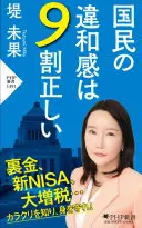 国民の違和感は9割正しい