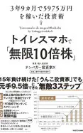 トイレスマホで「無限10倍株」 3年9カ月で5975万円を稼いだ投資術