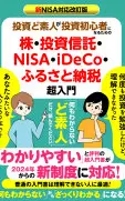新NISA対応改訂版投資ど素人が投資初心者になるための株・ 投資信託・NISA・iDeCo・ふるさと納税超入門