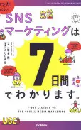 マンガでカンタン!SNSマーケティングは7日間でわかります。