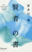 賢者の書
