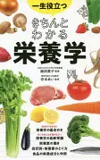 一生役立つきちんとわかる栄養学