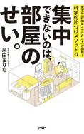 集中できないのは、部屋のせい。