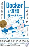 Docker&仮想サーバー完全入門　Webクリエイター＆エンジニアの作業がはかどる開発環境構築ガイド