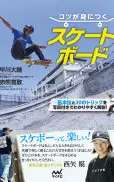 コツが身につくスケートボード