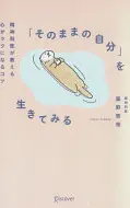 「そのままの自分」を生きてみる