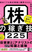 資産が劇的に増える!株の稼ぎ技225