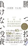 改訂版 　勝つ投資　負けない投資