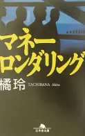 マネーロンダリング