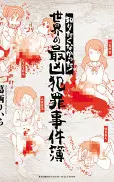 知りたくなかった!世界の最凶犯罪事件簿