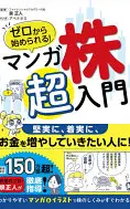 ゼロから始められる! マンガ株超入門