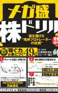 メガ盛「株ドリル」億を儲けた“鬼神プロトレーダーの技術”全部のせ