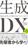 生成＜ジェネレーティブ＞DX 生成AIが生んだ新たなビジネスモデル