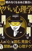 眠れなくなるほど面白い図解ヤバい心理学
