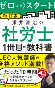 改訂版ゼロからスタート! 澤井清治の社労士1冊目の教科書