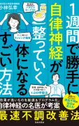 1週間で勝手に自律神経が整っていく体になるすごい方法