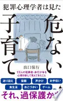 犯罪心理学者は見た危ない子育て