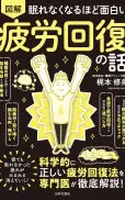 眠れなくなるほど面白い図解疲労回復の話