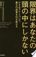 限界はあなたの頭の中にしかない