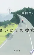 さいはての彼女