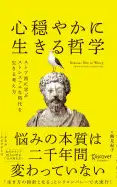 心穏やかに生きる哲学
