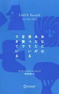 あなたはあなたが使っている言葉でできている