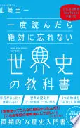 一度読んだら絶対に忘れない世界史の教科書