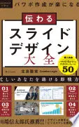 伝わるスライドデザイン大全